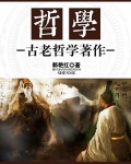 哲学:古老哲学著作