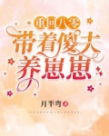 重回八零:带着傻夫养崽崽