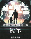 你甚至不愿意叫我一声阁下!