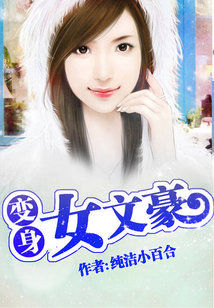 变身女文豪