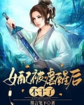 女配被虐醒后不干了