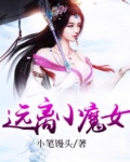 远离小魔女
