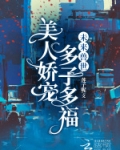 未来兽世:美人娇宠,多子多福