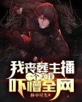 我丧葬主播,一个关注吓懵全网