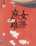 重生之庶女妖娆免费阅读