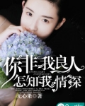 你非我良人,怎知我情深