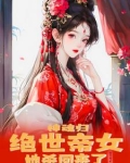 神魂归:绝世帝女她开始虐渣了小说