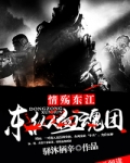 东纵血魂团小说阅读