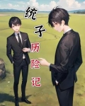 重生:本统子教宿主当老六
