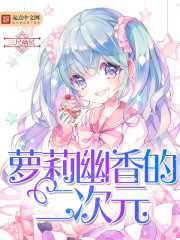 二次元的幽灵