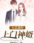 女总裁的上门神婿全集