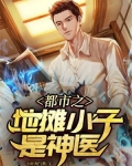 都市之地摊小子是神医
