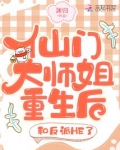 仙门大师姐重生后，和反派HE了