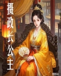 摄政长公主是干什么的