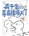 真千金不回家，靠直播爆火了