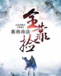 我的功法全靠捡