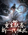 大秦:重生扶苏,新一代祖龙