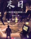 末日:我的天赋无限刷新