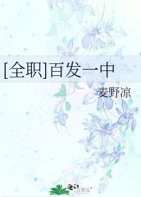 [全职]百发一中