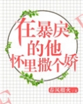 在暴戾的他怀里撒个娇(重生)