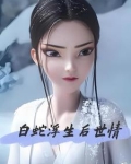 白蛇后传生孩子