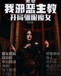 美恐我邪恶主教开局驯服魔女在线阅读