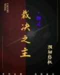 物灵：裁决之主