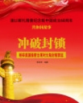 冲破封锁:粉碎美国指使台湾对大陆封锁禁运