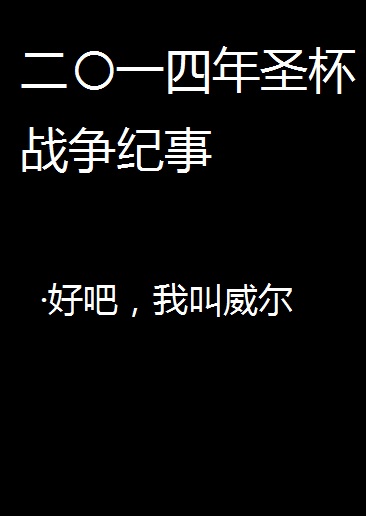 二〇一四年圣杯战争纪事