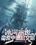 冰河末世蛮荒中重启文明下载