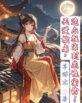 天道掀桌,这小祖宗到底谁家的小说