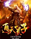 通天武皇简介