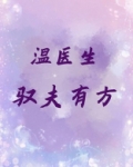 温医生驭夫有方