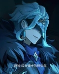 原神:成为博士的那些年小说