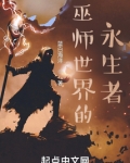 巫师世界的永生者