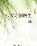 八零赤脚医生