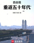 四合院:重返五十年代