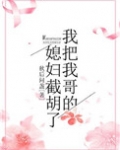 我把我哥的媳妇截胡了