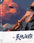 天地白驹
