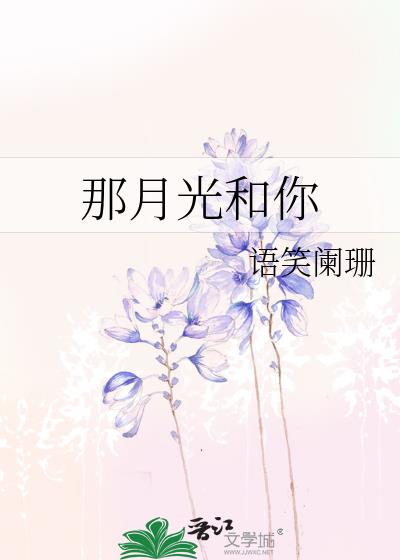 那月光和你