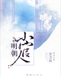 明朝小官人(我家的表哥数不清)