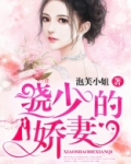 骁少的娇妻