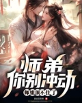 师弟别闹小说全文免费阅读
