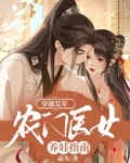穿越荒年:农门医女养娃指南