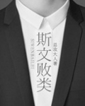 斯文败类