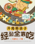 开局熊孩子，经验全靠吃