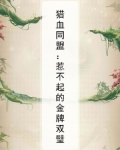 猎血同盟:惹不起的金牌双璧