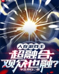人在游戏王,超融合观众也融吧
