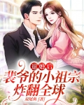 退婚后,裴爷的小祖宗炸翻全球