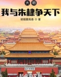 大明:我与朱棣争天下